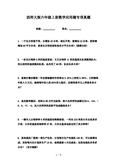 西师大版六年级上册数学应用题专项真题
