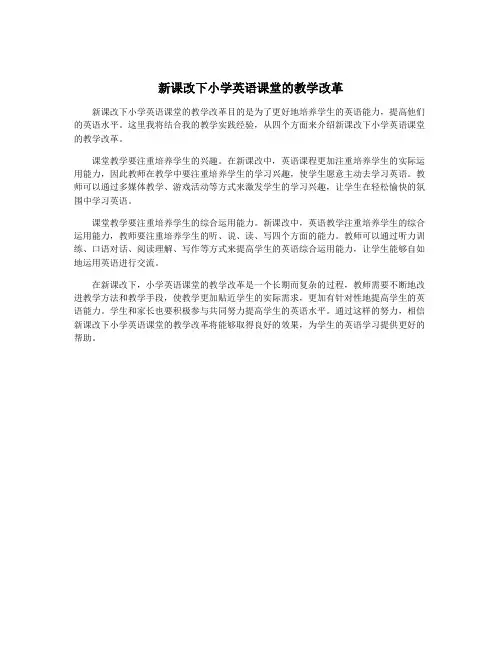 新课改下小学英语课堂的教学改革