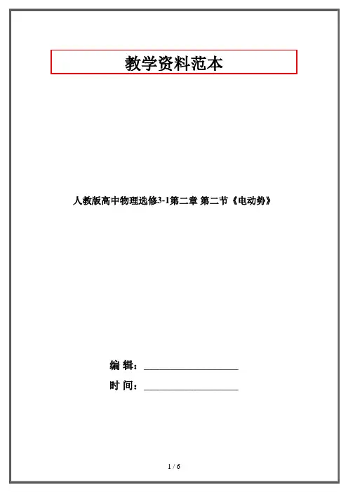 人教版高中物理选修3-1第二章 第二节《电动势》