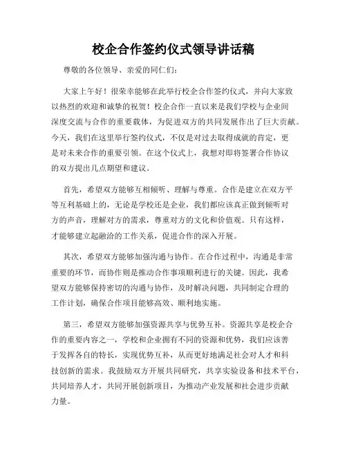 校企合作签约仪式领导讲话稿