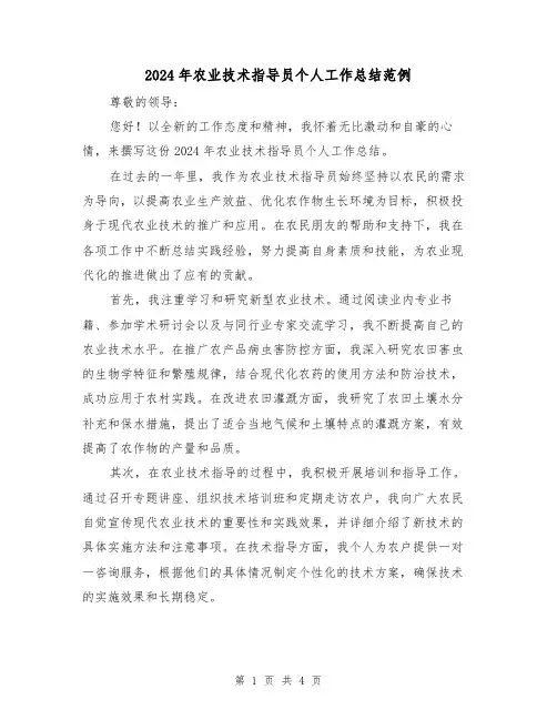 2024年农业技术指导员个人工作总结范例（2篇）