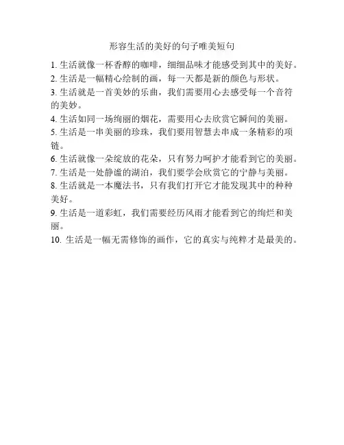 形容生活的美好的句子唯美短句