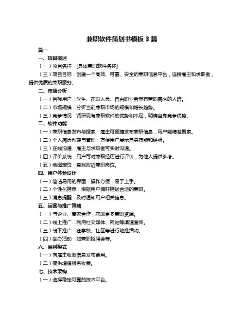 兼职软件策划书模板3篇