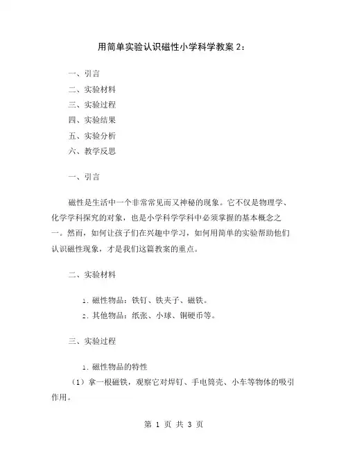 用简单实验认识磁性小学科学教案2