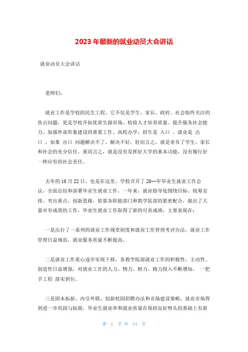 2023年最新的就业动员大会讲话
