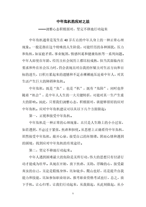 中年危机的应对之法——调整心态积极面对,坚定不移地行动起来
