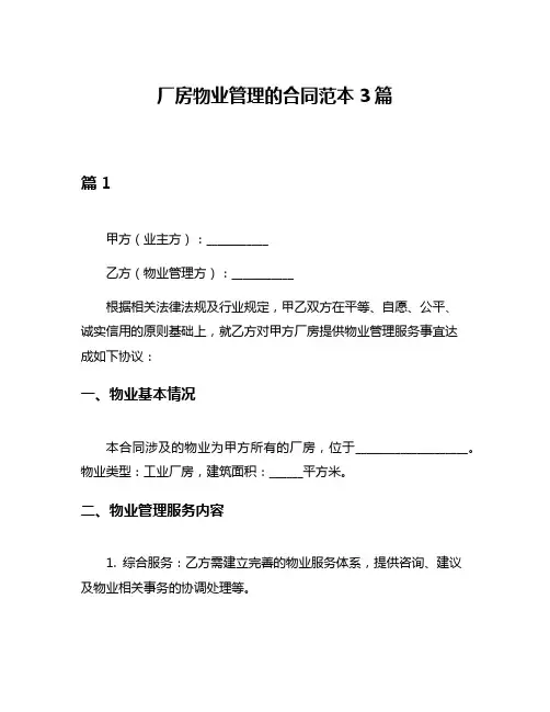 厂房物业管理的合同范本3篇