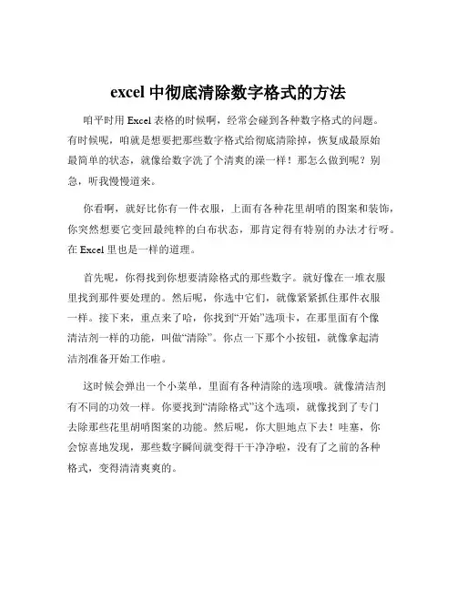 excel中彻底清除数字格式的方法