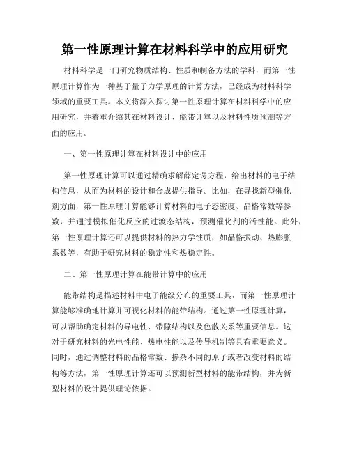 第一性原理计算在材料科学中的应用研究
