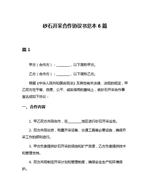 砂石开采合作协议书范本6篇