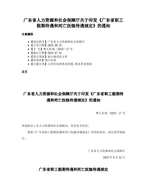广东省人力资源和社会保障厅关于印发《广东省职工假期待遇和死亡抚恤待遇规定》的通知
