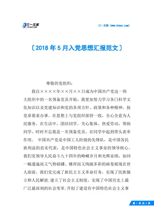 2018年5月入党思想汇报范文