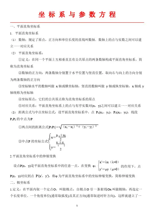 高中数学-极坐标与参数方程