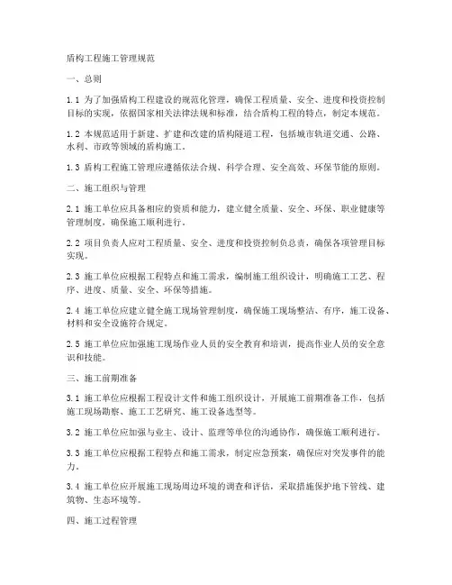 盾构工程施工管理规范