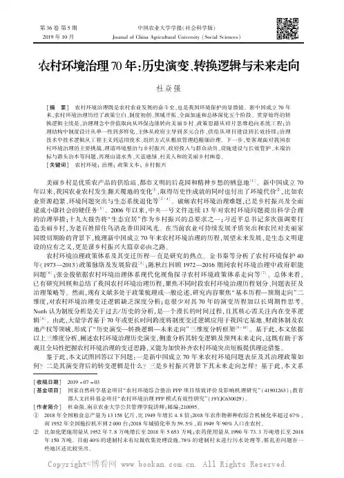 农村环境治理70 年历史演变、转换逻辑与未来走向
