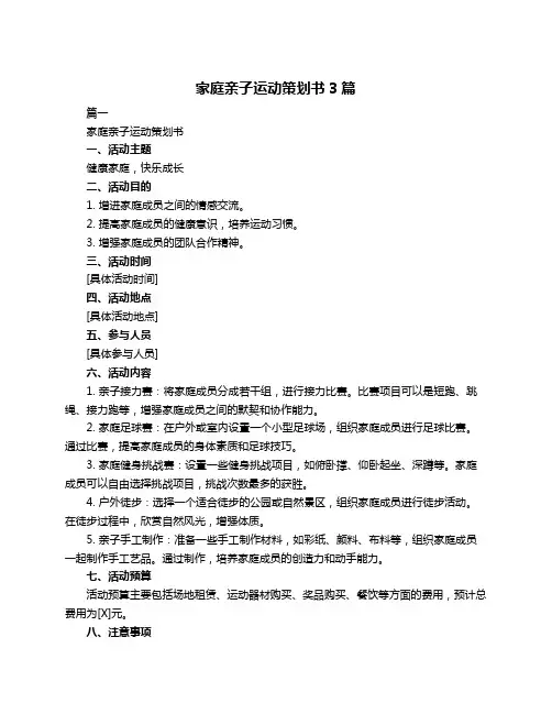家庭亲子运动策划书3篇