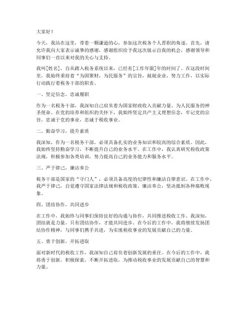税务个人晋职演讲稿范文