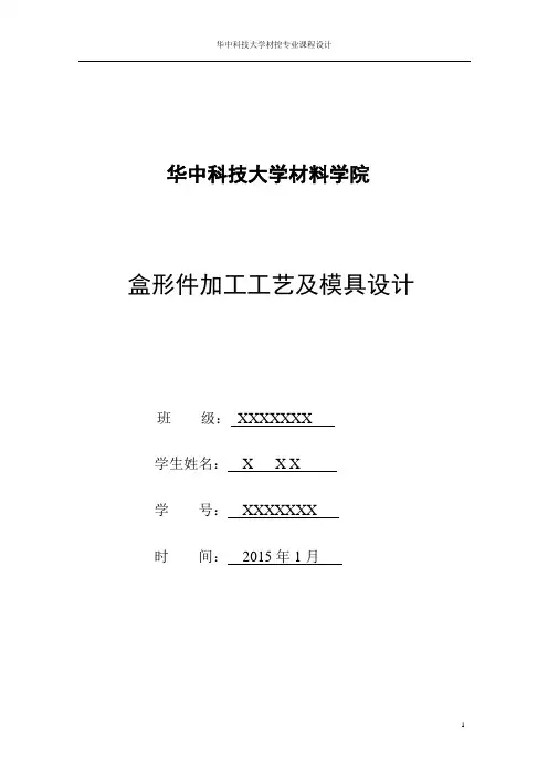 盒形件拉深设计
