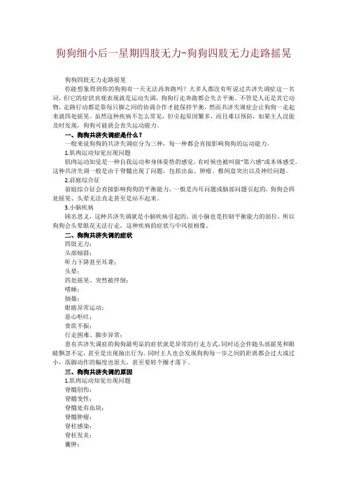 狗狗细小后一星期四肢无力-狗狗四肢无力走路摇晃