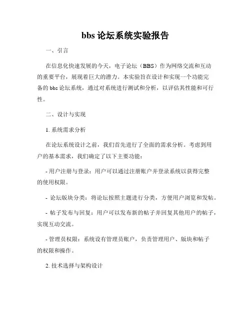 bbs论坛系统实验报告