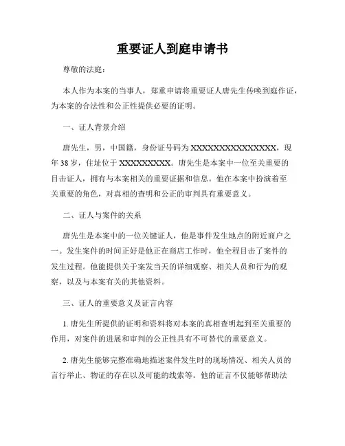 重要证人到庭申请书