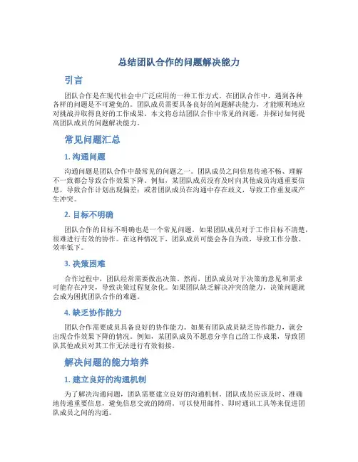 总结团队合作的问题解决能力