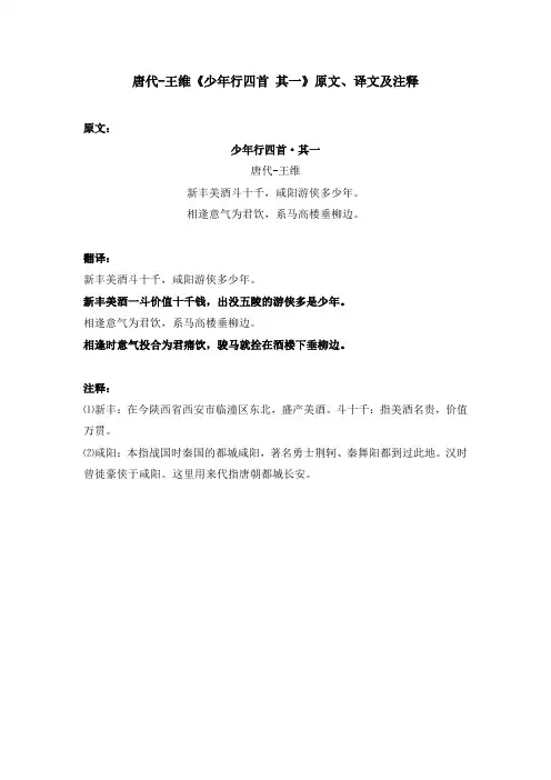 唐代-王维《少年行四首 其一》原文、译文及注释