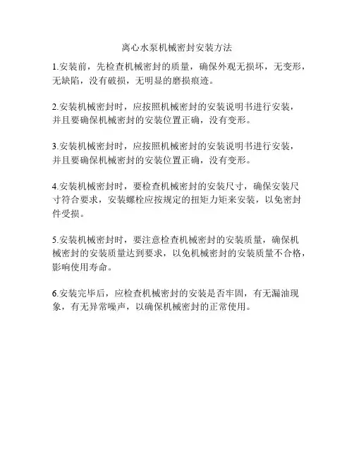 离心水泵机械密封安装方法