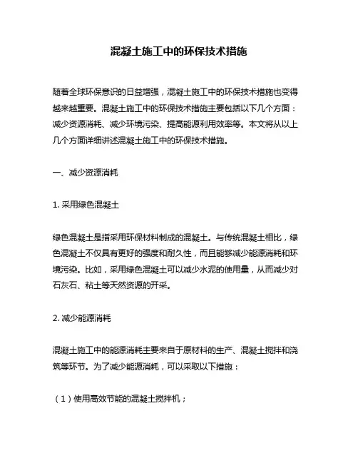 混凝土施工中的环保技术措施