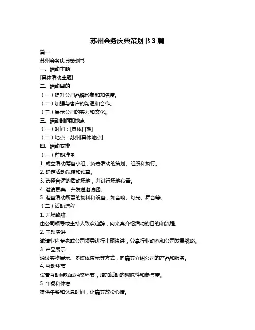 苏州会务庆典策划书3篇