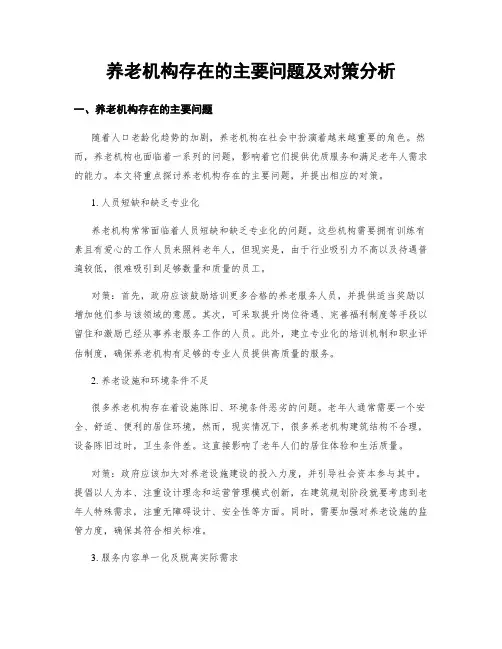 养老机构存在的主要问题及对策分析