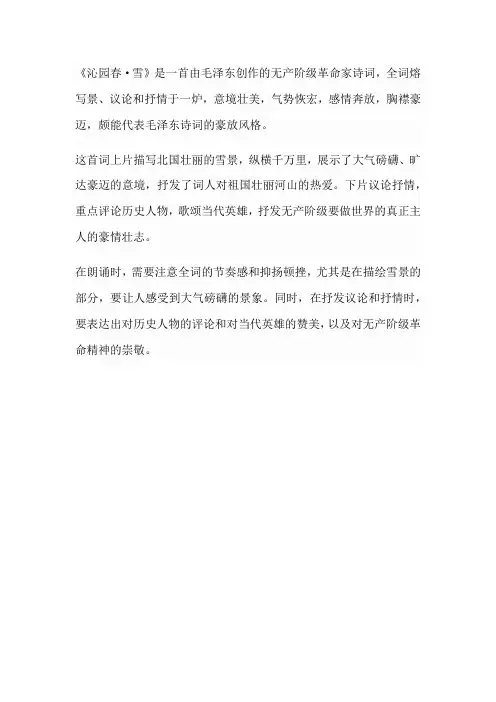 《沁园春˙雪》朗诵作品简介