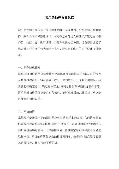 常用的抽样方案包括