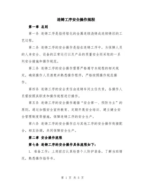 连铸工序安全操作规程