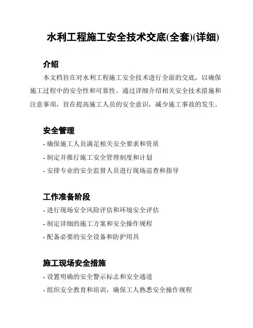 水利工程施工安全技术交底(全套)(详细)