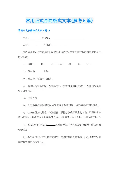 常用正式合同格式文本(参考5篇)