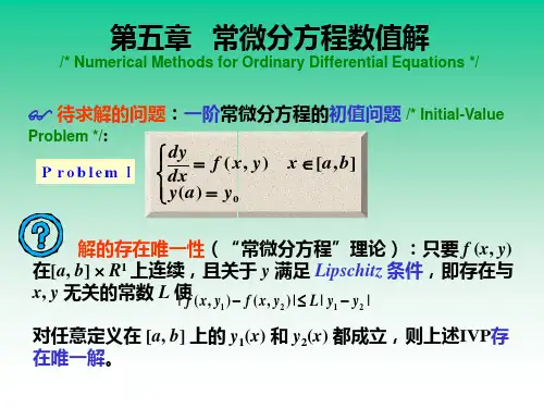 第五章：常微分方程数值解法第一节欧拉法