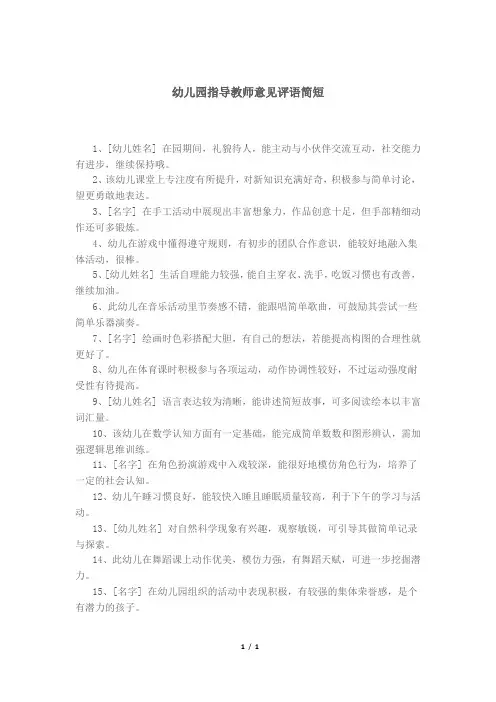 幼儿园指导教师意见评语简短