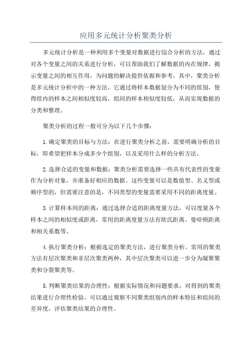 应用多元统计分析聚类分析