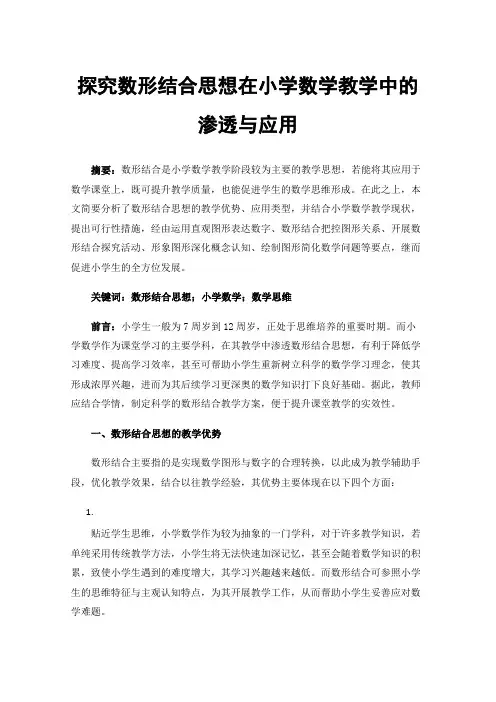 探究数形结合思想在小学数学教学中的渗透与应用