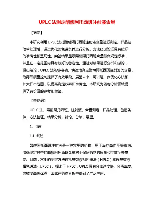 UPLC法测定醋酸阿托西班注射液含量