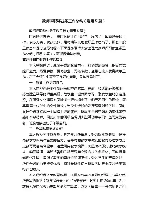 教师评职称业务工作总结（通用5篇）