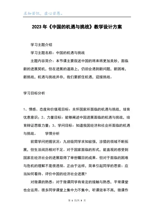 2023年《中国的机遇与挑战》教学设计方案