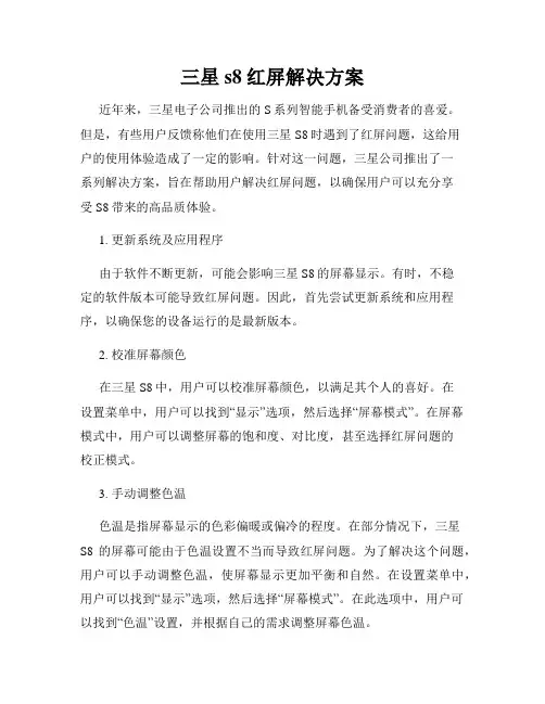三星s8红屏解决方案