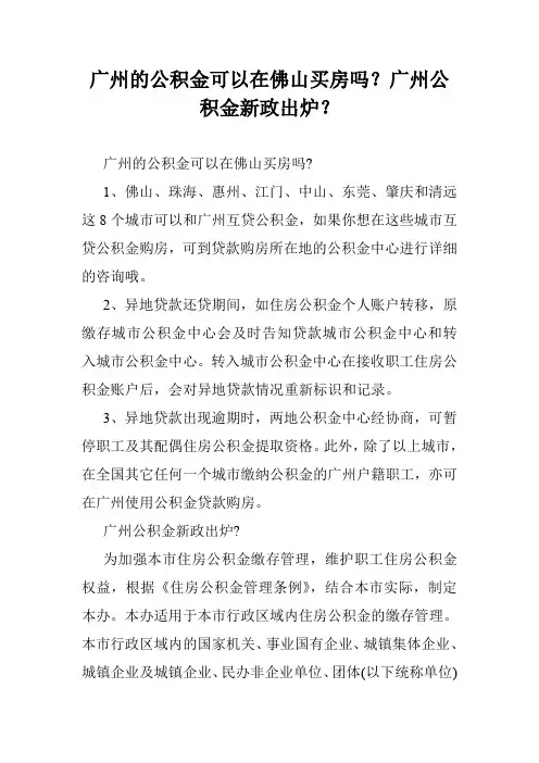 广州的公积金可以在佛山买房吗？广州公积金新政出炉？