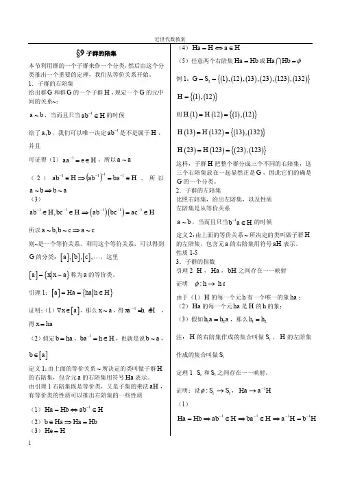 子群的陪集教案