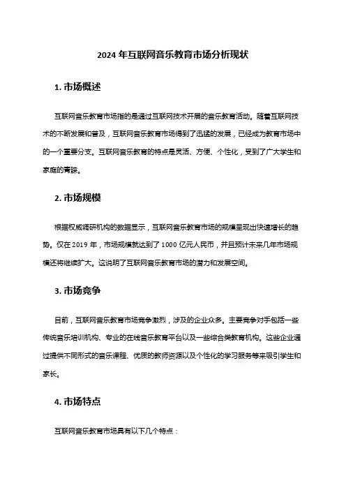 2024年互联网音乐教育市场分析现状