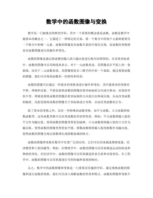 数学中的函数图像与变换