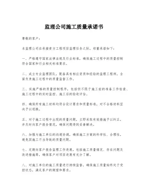 监理公司施工质量承诺书
