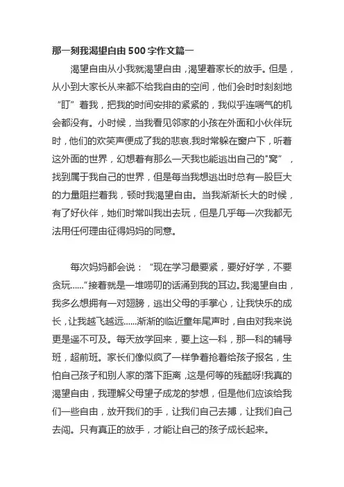 那一刻我渴望自由500字作文